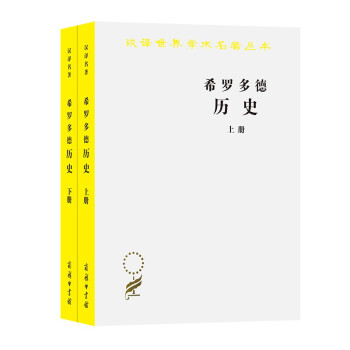 希罗多德历史（套装上下册）/汉译世界学术名著丛书 下载
