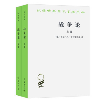 战争论(全两册)(时殷弘译)/汉译世界学术名著丛书 下载