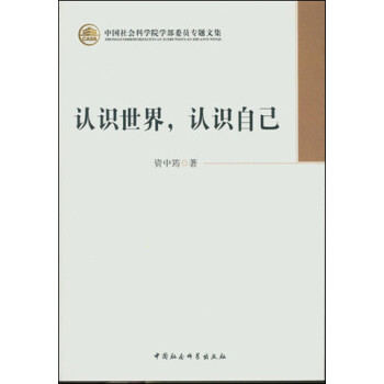 认识世界，认识自己（学部委员专题文集） 资中筠先生学术性文集 国际政治 中美关系 美国研究 下载