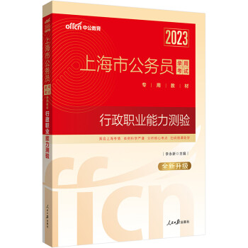 中公教育2023上海市公务员录用考试专用教材：行政职业能力测验（全新升级） 下载