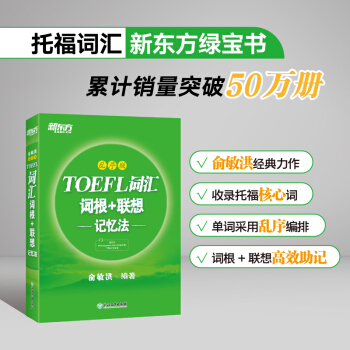新东方 TOEFL词汇词根+联想记忆法：乱序版俞敏洪词汇书 绿宝书 下载