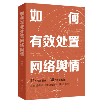如何有效处置网络舆情 下载