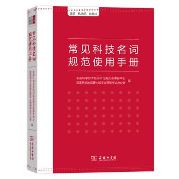 常见科技名词规范使用手册 下载