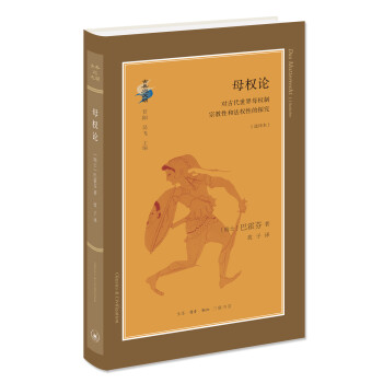 古典与文明·母权论：对古代世界母权制宗教性和法权性的探究 下载