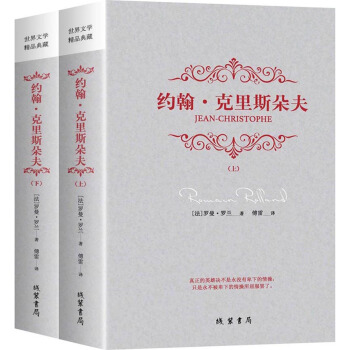 约翰·克里斯朵夫（套装全2册） 下载