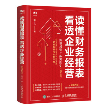读懂财务报表看透企业经营 案例分析 实务指引 第2版 下载