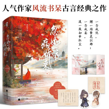 【限量亲签版】忽如一夜病娇来（全2册）风流书呆古言畅销小说长月无烬小豆蔻 下载