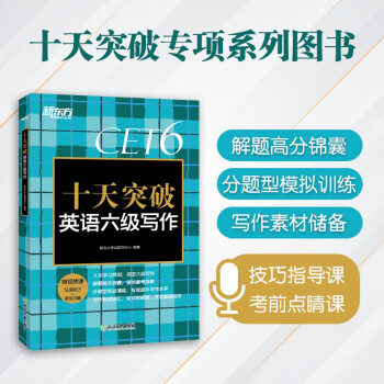 新东方 十天突破英语六级写作 下载