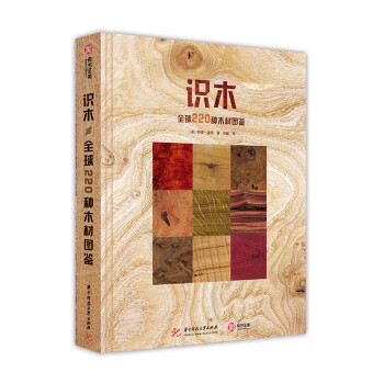 识木：全球220种木材图鉴（精装） 下载