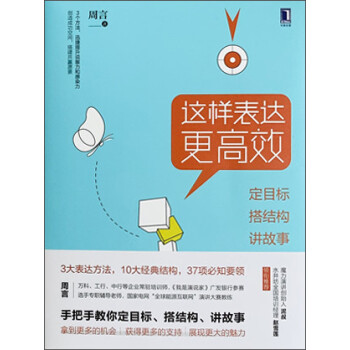 这样表达更高效：定目标，搭结构，讲故事 下载