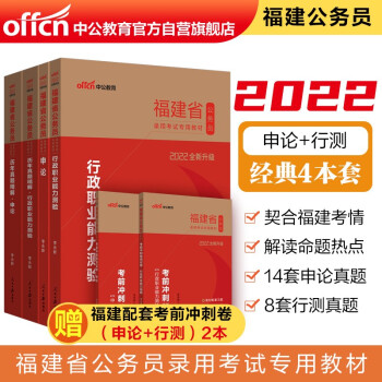 中公教育2022福建省公务员考试：行政职业能力测验+申论+历年真题行政职业能力测验+历年真题申论4册 下载