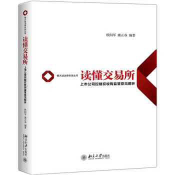 读懂交易所 上市公司控制权收购监管意见解析 下载