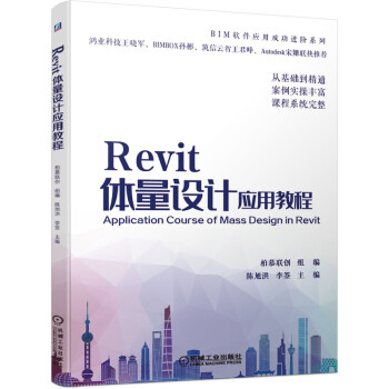 Revit体量设计应用教程 下载