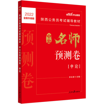 中公教育2022陕西公务员考试教材：中公名师预测卷申论（全新升级） 下载