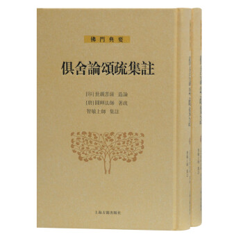 俱舍论颂疏集注(全二册)(佛门典要) 下载