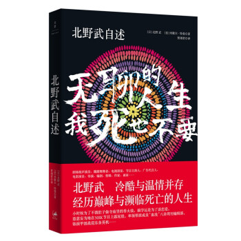 北野武自述 : 无聊的人生，我死也不要 下载