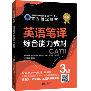 英语笔译综合能力教材 ：3级 下载