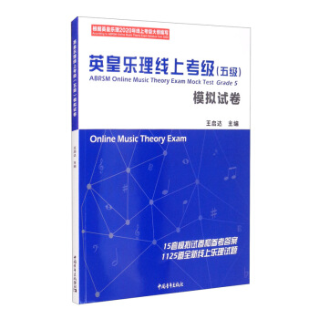 英皇乐理线上考级（五级）模拟试卷 [ABRSM Online Music Theory Exam Mock Test Grade 5 Online Music Theory Exam] 下载