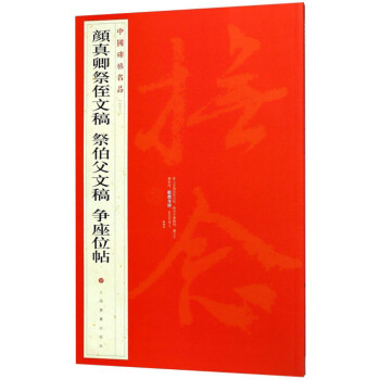 颜真卿祭侄文稿 祭伯父文稿 争座位帖-中国碑帖名品 下载