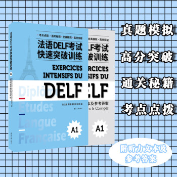 法语DELF考试快速突破训练（A1） 下载