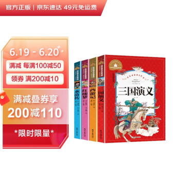 西游记+三国演义+水浒传+红楼梦(全4册）四大名著 彩图注音版小学生一二三年级课外阅读书必读世界经典文学少儿名著儿童文学童话故事书 下载