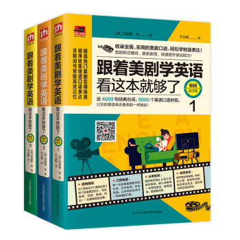 跟着美剧学英语看这本就够了（畅销修订版 套装全3册） 下载