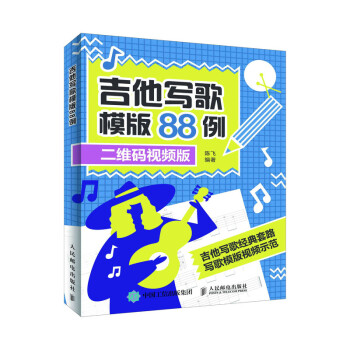 吉他写歌模版88例(优枢学堂出品) 下载