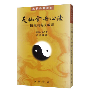 天仙金丹心法（附气功秘文破译）/道教典籍选刊 下载