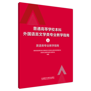 普通高等学校本科外国语言文学类专业教学指南 上 英语类专业教学指南 下载