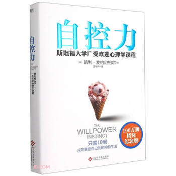 自控力(斯坦福大学广受欢迎心理学课程精装纪念版)(精) 下载