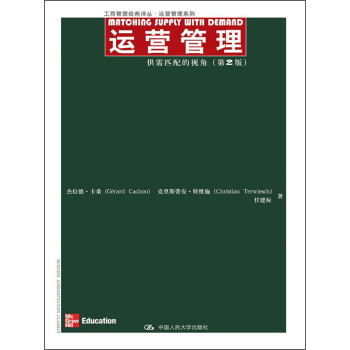 工商管理经典译从·运营管理系列·运营管理：供需匹配的视角（第2版） 下载