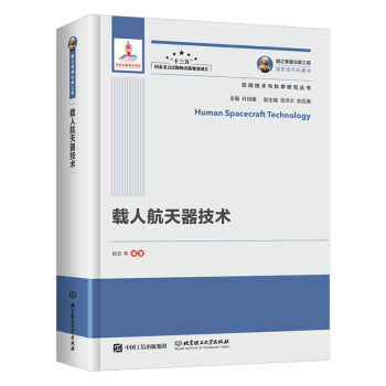 载人航天器技术/空间技术与科学研究丛书·国之重器出版工程 下载