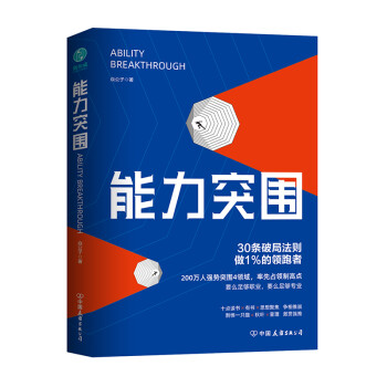 能力突围：30条破局法则，成为不可替代 下载