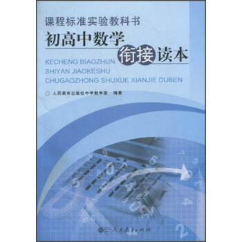 课程标准实验教科书：初高中数学衔接读本 下载