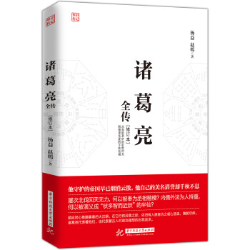 诸葛亮全传（修订本） 下载