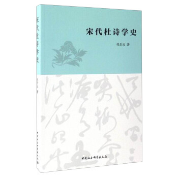 宋代杜诗学史 下载