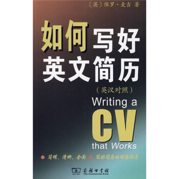 如何写好英文简历 [Writing a CV that Works] 下载