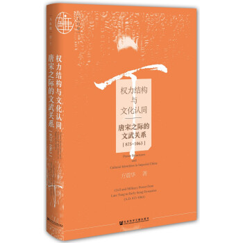 九色鹿·权力结构与文化认同：唐宋之际的文武关系（875~1063） 下载
