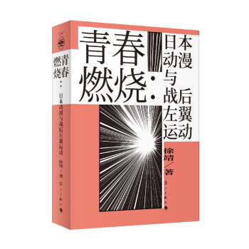 青春燃烧：日本动漫与战后左翼运动 [QINGCHUN RANSHAO：RIBEN DONGMAN YU ZHANHOU ZUOYI YU] 下载