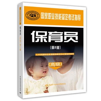 保育员 高级 国家职业技能鉴定考试指导（第2版） 下载