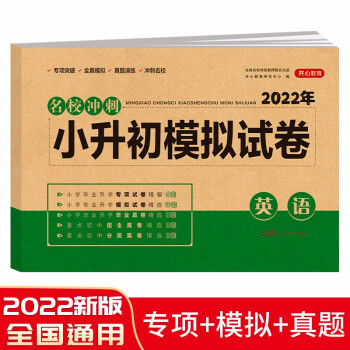 小升初模拟试卷英语 2022年名校冲刺专项突破全真模拟测试卷真题卷必刷题小学生毕业升学总复习书 下载