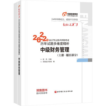 东奥中级会计职称2022教材（官方正版） 中级财务管理 轻松过关3 2022年会计专业技术资格考试历年试题多维度精析 下载
