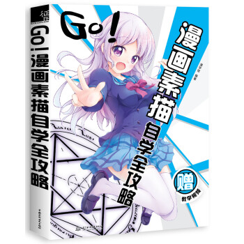 GO!漫画素描自学全攻略 下载