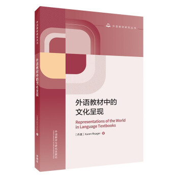 外语教材中的文化呈现（外语教材研究丛书） [Representations of the World in Language Textbooks] 下载