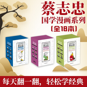 （新版）蔡志忠典藏国学漫画系列（套装共18册） 下载