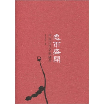 忽尔盛开：中国历代名画随笔 下载