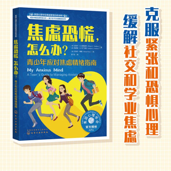 焦虑恐慌，怎么办（情绪管理 教青少年学会应对学业焦虑和社交焦虑，克服紧张和恐惧心理 10岁+） [10岁+青少年] 下载