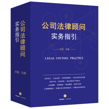公司法律顾问实务指引 下载