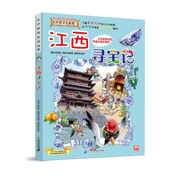 大中华寻宝记系列11江西寻宝记儿童中国地理科普知识百科漫画书 [7-10岁] 下载