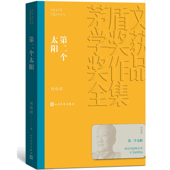 茅盾文学奖获奖作品全集：第二个太阳 下载